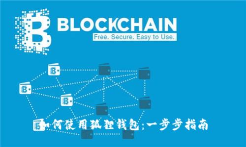 如何使用狐狸钱包：一步步指南