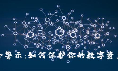 TP钱包安全警示：如何保护你的数字资产免受攻击