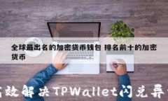如何高效解决TPWallet闪兑异常问题