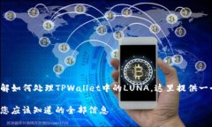 为了帮助您更好地理解如何处理TPWallet中的LUNA，