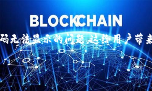 在这个信息丰富的数字时代，越来越多的消费者选择使用二维码进行支付。然而，有时我们可能会遇到二维码无法显示的问题，这给用户带来了不便。本文将深入探讨“tpwallet收款二维码不显示”这一问题，旨在帮助它可能引发的原因及解决方案。

TPWallet收款二维码不显示的原因及解决方案