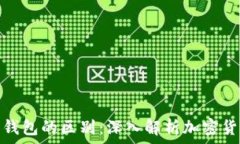   加密币地址与钱包的区别：深入解析加密货币的