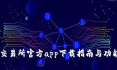 易欧交易所官方app下载指南与功能介绍