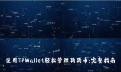 使用TPWallet轻松管理狗狗币：完整指南