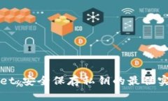 TPWallet：安全保存私钥的最佳实践指南