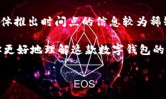 关于IM钱包（IM Wallet）的推出时间，具体公司或团