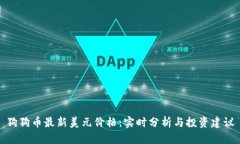 狗狗币最新美元价格：实时分析与投资建议