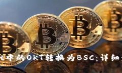 如何将TPWallet中的OKT转换为BSC：详细步骤与注意事