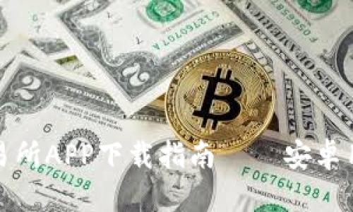 欧意交易所APP下载指南 – 安卓用户必看