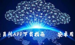 欧意交易所APP下载指南 – 安卓用户必看