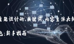 下面是为“怎么创建ETH钱包”这个主题设计的、