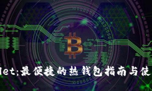 TPWallet：最便捷的热钱包指南与使用技巧