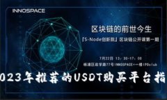 2023年推荐的USDT购买平台指南