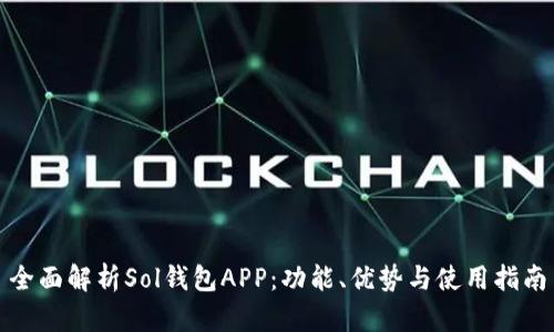 全面解析Sol钱包APP：功能、优势与使用指南