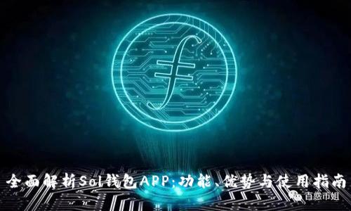 全面解析Sol钱包APP：功能、优势与使用指南