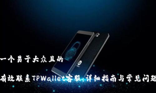 思考一个易于大众且的

如何有效联系TPWallet客服：详细指南与常见问题解答