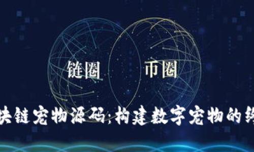 探索区块链宠物源码：构建数字宠物的终极指南