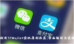 如何利用TPWallet实现厚利收益：全面解析与实操指