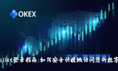 TPWallet登录指南：如何安全快捷地访问您的数字资