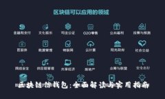 区块链信钱包：全面解读与实用指南