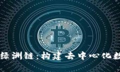 TPWallet上的绿洲链：构建去中心化数字经济的未来