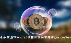优质如何在TPWallet中轻松添加薄饼（PancakeSwap）