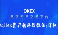 如何将TPWallet资产转移到微信：详细步骤与技巧