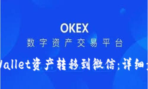如何将TPWallet资产转移到微信：详细步骤与技巧