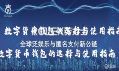 : 数字货币钱包的选择与使用指南数字货币钱包的