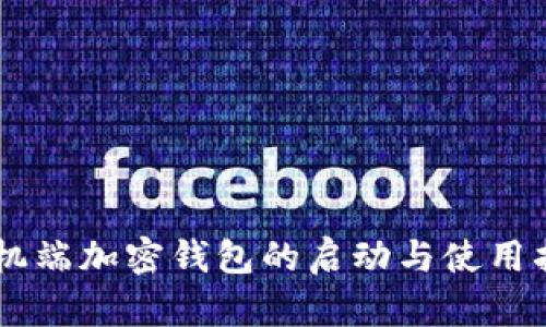 手机端加密钱包的启动与使用指南