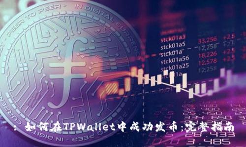 : 如何在TPWallet中成功发币：完整指南