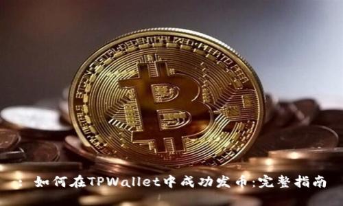 : 如何在TPWallet中成功发币：完整指南