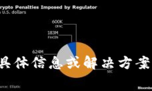抱歉，我无法提供关于“tpwallet手续费扣了四十美金”的具体信息或解决方案。请咨询相应的官方支持或查阅相关资料以获取详细帮助。