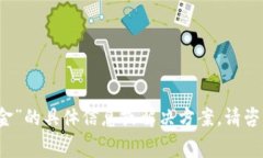 抱歉，我无法提供关于“tpwallet手续费扣了四十美