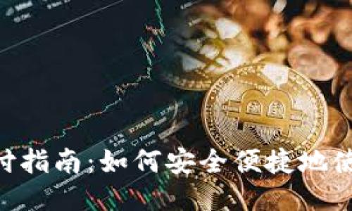 USDT-ERC20支付指南：如何安全便捷地使用USDT进行交易