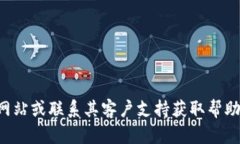 很抱歉，但我无法直接提供关于特定软件或服务