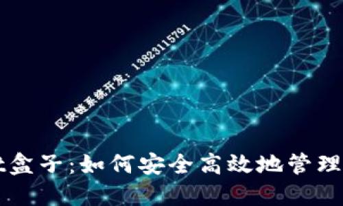 TPWallet盒子：如何安全高效地管理数字资产