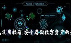 硬件钱包使用指南：安全存储数字资产的最佳选