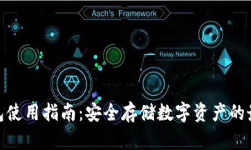 硬件钱包使用指南：安全存储数字资产的最佳选择