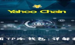 如何安全高效地使用TP冷钱包：详解操作步骤与注