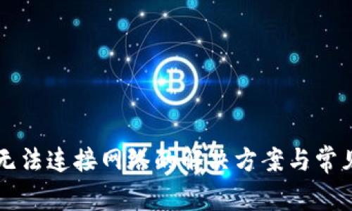 TPWallet无法连接网络的解决方案与常见问题解答