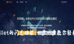 如何使用TPWallet的闪兑功能：一步一步教你轻松兑