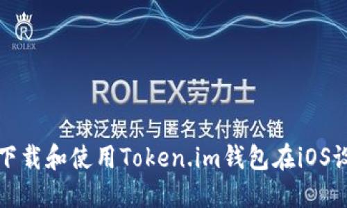 如何下载和使用Token.im钱包在iOS设备上