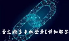 TPWallet是否支持多手机登录？详细解答与使用指南