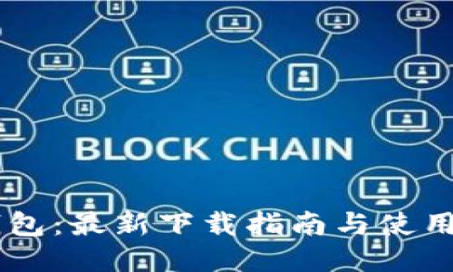 IM钱包：最新下载指南与使用技巧