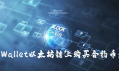 如何在TPWallet以太坊链上购买合约币：详尽指南