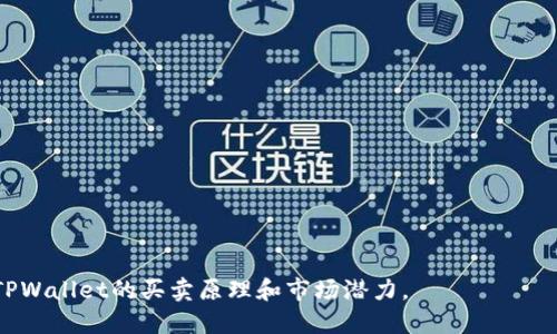   TPWallet买卖原理详解：数字货币投资的新选择 / 

 guanjianci TPWallet, 数字货币, 买卖原理, 投资理财 /guanjianci 

## 内容主体大纲

1. 什么是TPWallet
   - 1.1 TPWallet的基本概念
   - 1.2 TPWallet的主要功能
   - 1.3 TPWallet的发展历程

2. TPWallet的工作原理
   - 2.1 钱包的技术结构
   - 2.2 交易流程解析
   - 2.3 安全性分析

3. 如何使用TPWallet进行买卖
   - 3.1 注册与设置
   - 3.2 购买数字货币的步骤
   - 3.3 卖出数字货币的步骤

4. TPWallet的优势与劣势
   - 4.1 优势分析
   - 4.2 劣势分析
   - 4.3 适合的用户群体

5. TPWallet与其他数字货币钱包的比较
   - 5.1 常见数字货币钱包分析
   - 5.2 TPWallet的独特之处
   - 5.3 选择钱包需考虑的因素

6. 数字货币投资的风险与收益
   - 6.1 风险因素分析
   - 6.2 如何降低投资风险
   - 6.3 收益预期与实际案例

7. 未来展望：TPWallet的发展趋势
   - 7.1 行业发展趋势
   - 7.2 TPWallet的未来规划
   - 7.3 用户需求变化与适应策略

---

## 1. 什么是TPWallet

### 1.1 TPWallet的基本概念

TPWallet是一款基于区块链技术的数字货币钱包，旨在为用户提供安全、便捷的数字资产管理服务。它支持多种数字货币的存储、转账和交易，用户可以通过TPWallet随时随地管理自己的数字资产。

### 1.2 TPWallet的主要功能

主要功能包括数字货币存储、安全交易、资产管理、市场行情查询等。用户可以在平台上查看各种币种的实时价格，并进行快速交易，旨在提升用户的投资体验。

### 1.3 TPWallet的发展历程

TPWallet自推出以来，逐步发展成为行业内具有竞争力的产品。通过不断完善自身的技术和功能，TPWallet吸引了大量用户，并在市场上建立了良好的声誉。

## 2. TPWallet的工作原理

### 2.1 钱包的技术结构

TPWallet采用前沿的加密技术，确保用户的资产安全。它支持HSM（硬件安全模块）技术，以及多重签名机制，进一步提升了安全性。

### 2.2 交易流程解析

在TPWallet上进行交易操作非常简单，用户只需登录账户，选择要交易的数字货币，输入金额，确认交易即可。系统会实时更新数据，确保交易的高效性和准确性。

### 2.3 安全性分析

TPWallet在安全性方面采取了多种措施，如数据加密、二次验证等，确保用户的资金不会受到威胁。此外，团队还定期进行安全审计，及时修补平台漏洞。

## 3. 如何使用TPWallet进行买卖

### 3.1 注册与设置

用户首先需要下载TPWallet应用，并进行注册。注册后，用户应妥善保存助记词，以确保账户的安全和可恢复性。

### 3.2 购买数字货币的步骤

在进行数字货币购买时，用户需在应用中选择“购买”功能，输入所需购买的币种、金额等信息，确认后即可完成交易。

### 3.3 卖出数字货币的步骤

卖出数字货币操作类似于购买，用户只需在应用中选择“出售”功能，输入金额和其他必要信息，确认后完成交易。

## 4. TPWallet的优势与劣势

### 4.1 优势分析

TPWallet的优势主要体现在其用户友好界面和高安全性。此外，支持多种币种的交易和实时行情更新，使得用户能够获得更便捷的服务。

### 4.2 劣势分析

然而，TPWallet也有其劣势，比如一些用户反馈平台的提现速度不够快，以及在某些地区的使用限制。而这些因素可能影响用户的整体体验。

### 4.3 适合的用户群体

对于初学者及希望迅速入门数字货币交易的用户，TPWallet是个不错的选择。而对于专业投资者，他们可能会寻找更多功能完善的平台。

## 5. TPWallet与其他数字货币钱包的比较

### 5.1 常见数字货币钱包分析

在市场上，有许多知名的数字货币钱包，如Coinbase、Binance等，每种钱包都有其独特的功能和用户体验。

### 5.2 TPWallet的独特之处

相较之下，TPWallet的独特之处在于其针对用户的体验，例如简洁的操作流程和多币种支持，这些都提升了用户体验。

### 5.3 选择钱包需考虑的因素

在选择数字货币钱包时，用户应考虑安全性、支持币种、操作便捷性、交易费用等多重因素，以选择适合自己的产品。

## 6. 数字货币投资的风险与收益

### 6.1 风险因素分析

数字货币市场波动很大，投资风险高。用户应了解市场规律，以及可能面临的技术风险和市场风险，以便做出正确的投资决策。

### 6.2 如何降低投资风险

为降低投资风险，用户可以采取多样化投资策略，订阅市场信息，保持对市场动态的敏感性。此外，建议他们设置止损点以保护资产。

### 6.3 收益预期与实际案例

在数字货币投资中，虽然收益潜力巨大，但并非所有投资都有好的回报。用户必须了解收益与风险并存的现实，保持合理的期待。

## 7. 未来展望：TPWallet的发展趋势

### 7.1 行业发展趋势

随着数字货币的普及，市场需求将会不断提升。各类钱包的竞争将逐步加剧，用户体验将成为关键的差异化因素。

### 7.2 TPWallet的未来规划

TPWallet未来将继续扩展其功能，提高用户的使用体验，并可能推出更多的教育内容以帮助用户更好地理解数字货币投资。

### 7.3 用户需求变化与适应策略

用户对数字货币的需求将随着市场动态变化而变化，TPWallet需始终保持灵活应变的能力，以应对不断变化的市场需求。

---

### 相关问题

1. TPWallet的创建背景是什么？
2. TPWallet与传统金融投资有什么不同？
3. 大众用户如何评估TPWallet的安全性？
4. 如何有效管理数字货币的投资组合？
5. TPWallet的用户评价如何？
6. 有哪些成功的TPWallet交易案例？
7. TPWallet未来的发展潜力如何？

接下来将逐个问题详细介绍，每个问题并注重分享实用见解，以便读者理解TPWallet的买卖原理和市场潜力。