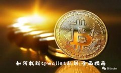如何找到tpwallet私钥：全面指南