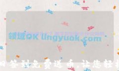 区块链钱包每日签到免费送币，让您轻松获得数