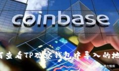 如何查看TP观察钱包中导入的地址？